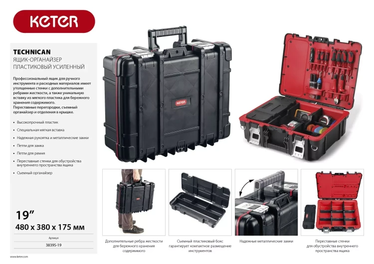 Ящик-органайзер "TECHNICAN", 19" KETER 38395-19 купить в Магнитогорске