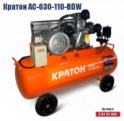 Компрессор масляный поршневой ременной Кратон AC-630-110-BDW 3 01 01 041