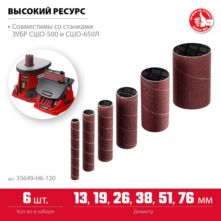 ЗУБР набор 6 шт: 13, 19, 26, 38, 51, 76 мм, высота 115 мм, Р120, втулки шлифовальные для станка СШО-500 МАСТЕР (35649-H6-120) купить в Магнитогорске
