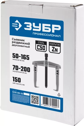 ЗУБР внешний d 50 - 165 мм, внутренний d 70 - 200 мм, раздвижной двухзахватный съемник, Профессионал (43310-200-150) купить в Магнитогорске