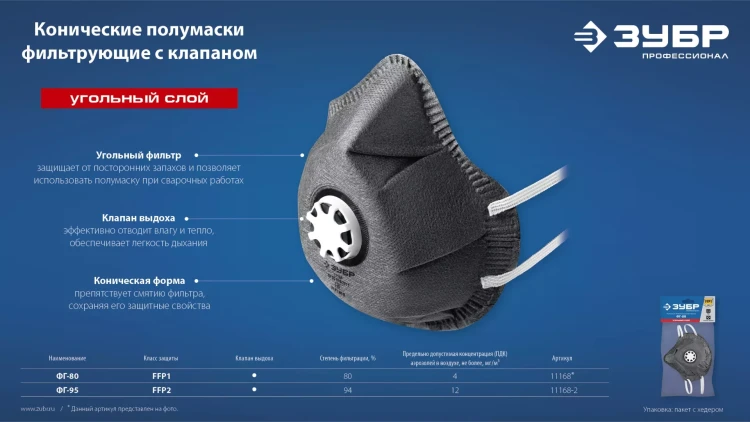 ЗУБР ФГ-95 коническая с угольным слоем, класс защиты FFP2, с клапаном выдоха, фильтрующая полумаска (11168-2) купить в Магнитогорске