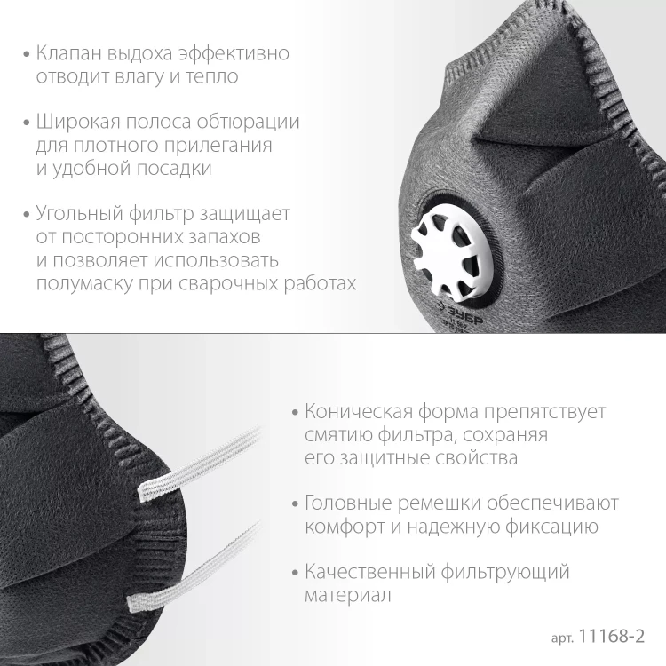 ЗУБР ФГ-95 коническая с угольным слоем, класс защиты FFP2, с клапаном выдоха, фильтрующая полумаска (11168-2) купить в Магнитогорске