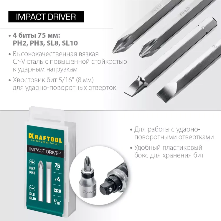 Биты для ударно-поворотных отверток KRAFTOOL 25552 купить в Магнитогорске