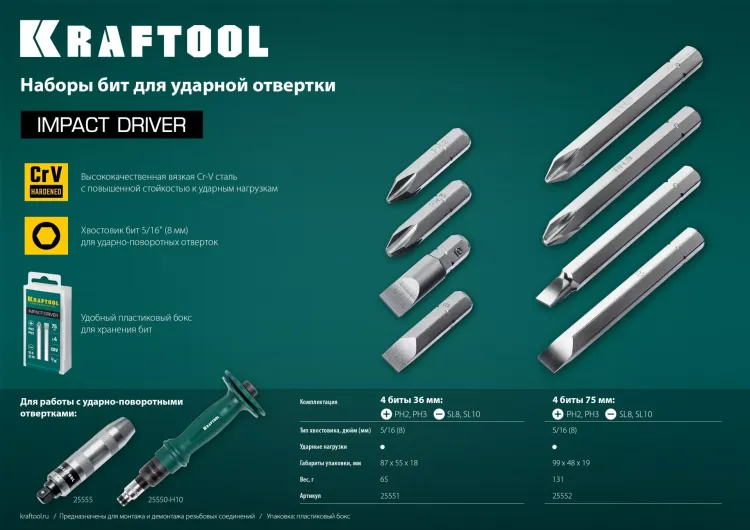 Биты для ударно-поворотных отверток KRAFTOOL 25552 купить в Магнитогорске