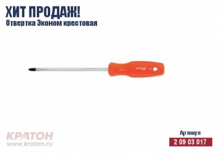 Отвертка &quot;Hobby&quot; крест РН 3 х 200 мм.(Эконом) Кратон 2 09 03 034 купить в Магнитогорске