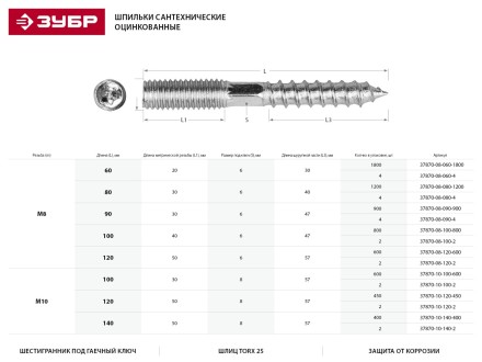 ЗУБР &quot;МАСТЕР&quot;. Шпилька сантехническая, шестигранник, Torx 25, оцинкованная, М8x100мм, 800шт 37870-08-100-800 купить в Магнитогорске