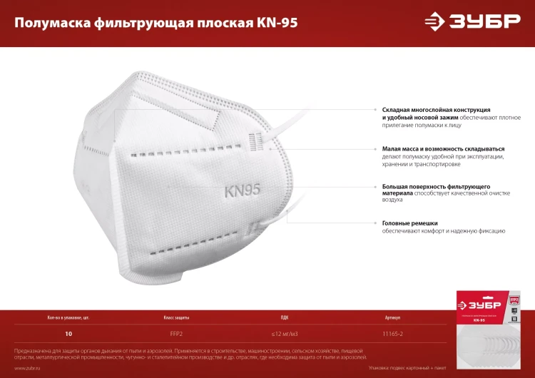 ЗУБР KN-95, класс защиты FFP2, 10 шт, фильтрующая полумаска (11165-2) купить в Магнитогорске