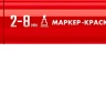 ЗУБР МК-800 красный, 2-8 мм клиновидный маркер-краска (06327-3) купить в Магнитогорске