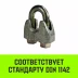 Зажим канатный оцинкованный DIN 1142 HITCH 8 мм (SZ071182) купить в Магнитогорске