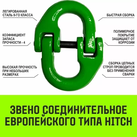 Звено соединительное европейского типа HITCH 13-Т8 кл 5.4 т (SZ071348) купить в Магнитогорске