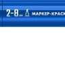 ЗУБР МК-800 синий, 2-8 мм клиновидный маркер-краска (06327-7) купить в Магнитогорске