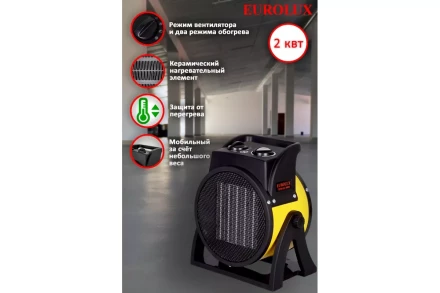 Электрическая теплопушка Eurolux ТЭПК-EU-2000K 67/1/35 купить в Магнитогорске
