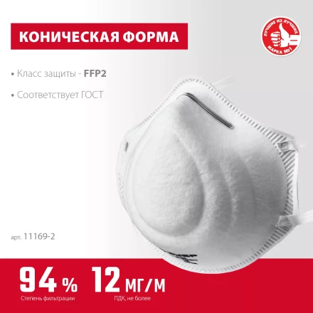 ЗУБР Ф-95, класс защиты FFP2, коническая, фильтрующая полумаска (11169-2) купить в Магнитогорске