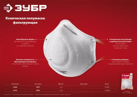 ЗУБР Ф-95, класс защиты FFP2, коническая, фильтрующая полумаска (11169-2) купить в Магнитогорске