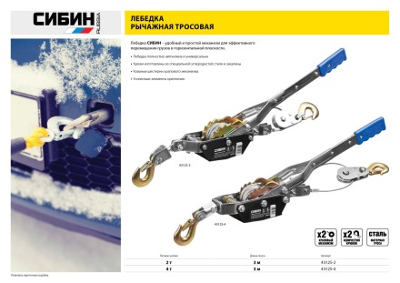 Лебедка ручная рычажная СИБИН, тросовая, 2т, 3м 43125-2 купить в Магнитогорске