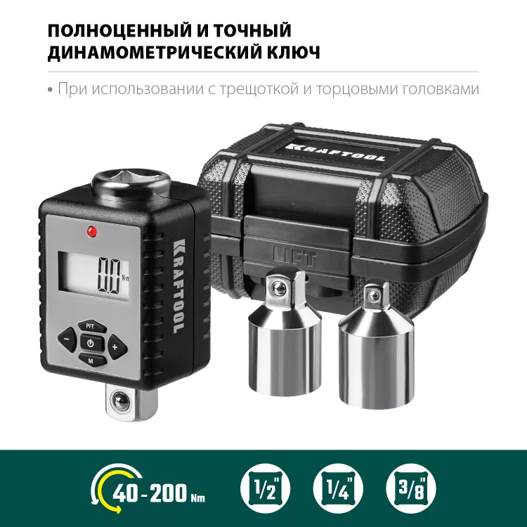 Адаптеры динамометрические электронные KRAFTOOL 64044-200 купить в Магнитогорске