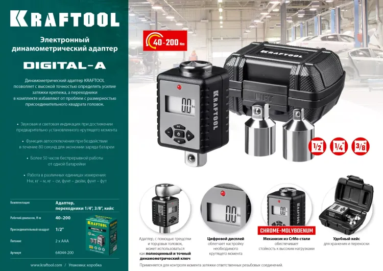 Адаптеры динамометрические электронные KRAFTOOL 64044-200 купить в Магнитогорске