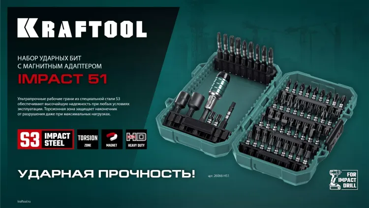 Набор ударных торсионных бит KRAFTOOL Impact, Cr-Mo-V-Nb сталь 26066-H51 купить в Магнитогорске