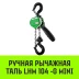 Таль ручная рычажная HITCH LHM104-G МИНИ 0.5 т 3 м. Гальваническая цепь (SZ060996) купить в Магнитогорске