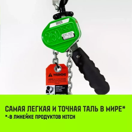 Таль ручная рычажная HITCH LHM104-G МИНИ 0.5 т 3 м. Гальваническая цепь (SZ060996) купить в Магнитогорске