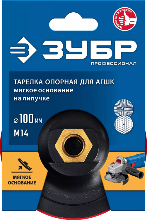 ЗУБР М14, d 100 мм, пластиковая, мягкая опорная тарелка на липучке для УШМ под АГШК, Профессионал (35782-100) купить в Магнитогорске