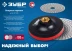 ЗУБР М14, d 100 мм, пластиковая, мягкая опорная тарелка на липучке для УШМ под АГШК, Профессионал (35782-100) купить в Магнитогорске