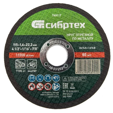 Круг отрезной по металлу Сибртех 743117, 115 х 1,6 х 22,2 мм купить в Магнитогорске