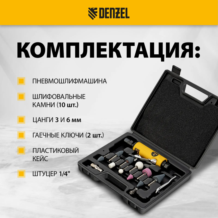 Пневмошлифмашина прямая Denzel 57464 PGS25000, 25000 об/мин, 10 шлиф. камней, цанга - 3, 6 мм, 113 л/мин купить в Магнитогорске