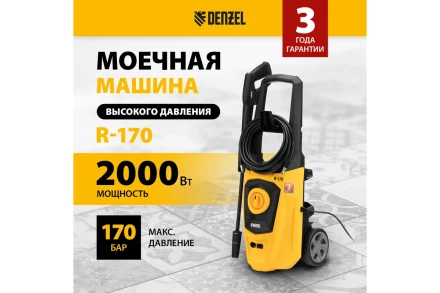 Мойка высокого давления R-170 Denzel 58228 купить в Магнитогорске