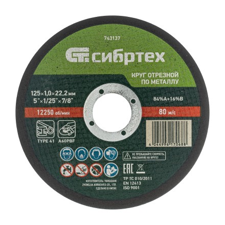 Круг отрезной по металлу, 125 х 1.0 х 22.2 мм, 84%A+16%B Сибртех 743137 купить в Магнитогорске