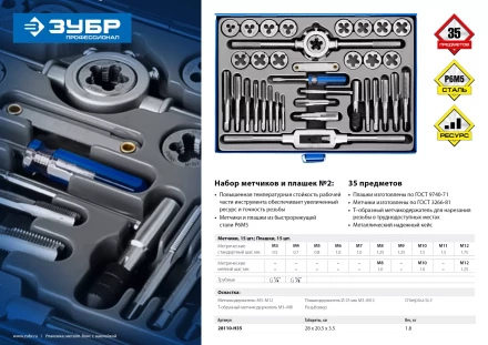Набор метчиков и плашек ЗУБР &quot;ПРОФЕССИОНАЛ&quot;, сталь Р6М5, 35 предметов 28110-H35 купить в Магнитогорске