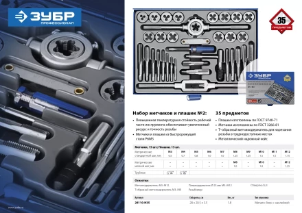 Набор метчиков и плашек ЗУБР &quot;ПРОФЕССИОНАЛ&quot;, сталь Р6М5, 35 предметов 28110-H35 купить в Магнитогорске