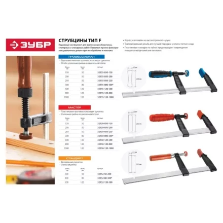 Струбцина ЗУБР &quot;МАСТЕР&quot;, тип &quot;F&quot;, пластмассовая ручка, стальная закаленная рейка, 50х200мм 32150-050-200 купить в Магнитогорске