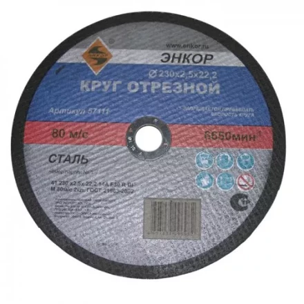 Круг отрезной 230 х 2,5 х 22,2 мм для металла ЭНКОР 57111 купить в Магнитогорске