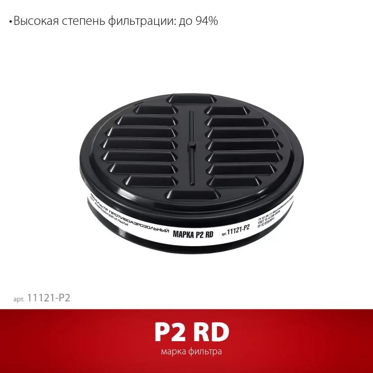 ЗУБР Р2 марка Р2, 1шт., противоаэрозольный фильтр для РП-200 (11121-P2) купить в Магнитогорске