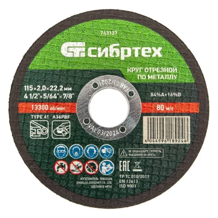 Круг отрезной по металлу, 115 х 2,0 х 22,2 мм Сибртех 743127 купить в Магнитогорске