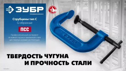 ЗУБР ПCС-50, 50 мм, чугунная струбцина тип С (G-образная), Профессионал (32245-050) купить в Магнитогорске