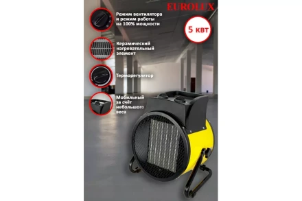 Электрическая теплопушка Eurolux ТЭПК-EU-5000K 67/1/38 купить в Магнитогорске