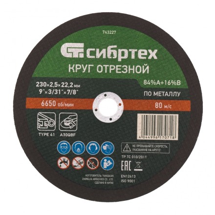 Круг отрезной по металлу, 230 х 2.5 х 22.2 мм, 84%A+16%B Сибртех 743227 купить в Магнитогорске