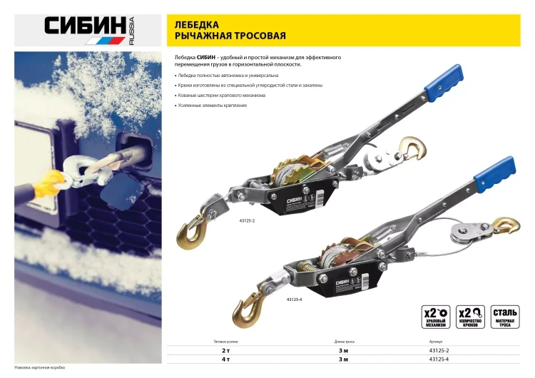 Лебедка ручная рычажная СИБИН, тросовая, 4т, 3м 43125-4 купить в Магнитогорске