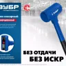 ЗУБР БМО, 52 мм, 900 г, безынерционный молоток, Профессионал (2049-900) купить в Магнитогорске