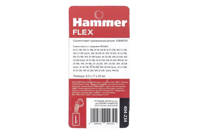 Щетки угольные HAMMER 404-234 купить в Магнитогорске