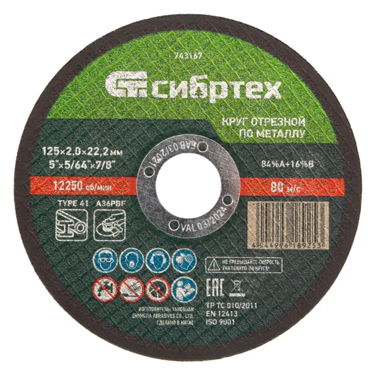 Круг отрезной по металлу, 125 х 2,0 х 22,2 мм Сибртех 743167 купить в Магнитогорске