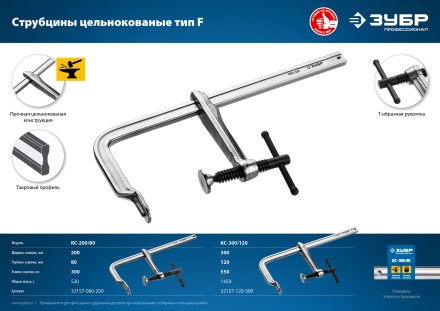 ЗУБР КС-200/80, F, 200 х 80 мм, цельнокованая струбцина, Профессионал (32157-080-200) купить в Магнитогорске