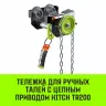Тележка для ручных талей с цепным приводом HITCH TR200 1 т 3 м (SZ061014) купить в Магнитогорске