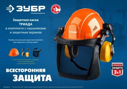 ЗУБР ТРИАДА, защитная каска в комплекте с наушниками и защитным сетчатым экраном, Профессионал (11099) купить в Магнитогорске
