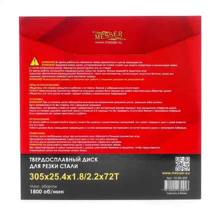 Твердосплавный диск для резки стали Messer. Диаметр 305 мм. купить в Магнитогорске