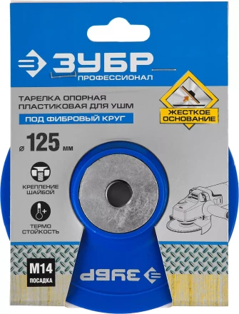 Тарелка опорная ЗУБР &quot;ПРОФЕССИОНАЛ&quot; пластиковая для УШМ под круг фибровый, М14, d=125мм 35775-125 купить в Магнитогорске