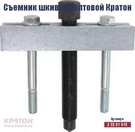 Съемник шкивов болтовой Кратон 2 32 01 015 купить в Магнитогорске