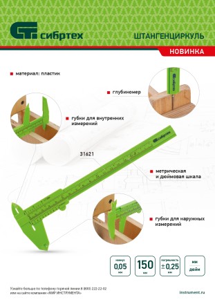 Штангенциркуль пластиковый, 150 мм Сибртех 31621 купить в Магнитогорске